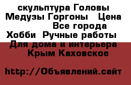 скульптура Головы Медузы Горгоны › Цена ­ 7 000 - Все города Хобби. Ручные работы » Для дома и интерьера   . Крым,Каховское